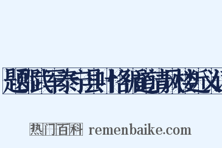 题邵武军泰宁县叶恪循道清风楼近义词是什么意思的图片